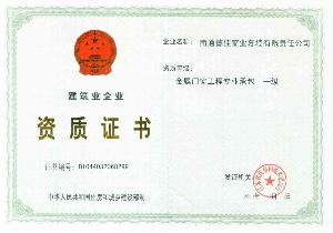 金属门窗工程专业承包企业资质详解